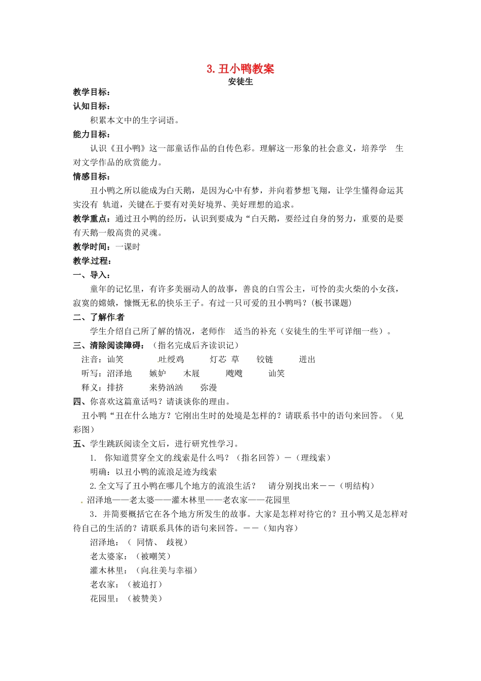 安徽省安庆市第九中学七年级语文下册 3.丑小鸭教案 新人教版_第1页
