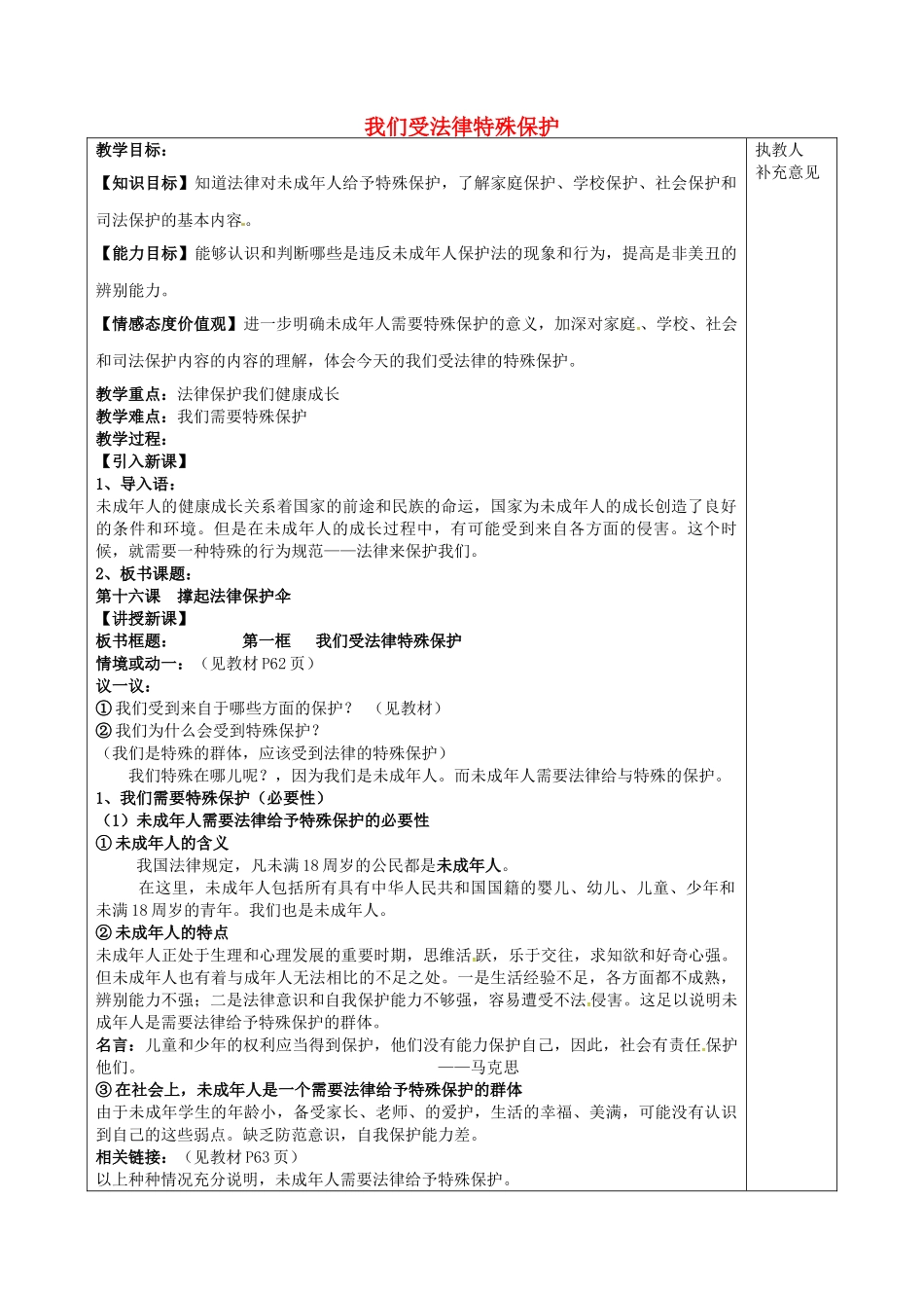 七年级政治下册 16.1 我们受法律特殊保护教案 鲁教版-鲁教版初中七年级下册政治教案_第1页