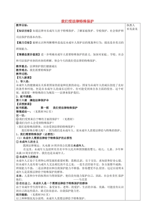 七年级政治下册 16.1 我们受法律特殊保护教案 鲁教版-鲁教版初中七年级下册政治教案
