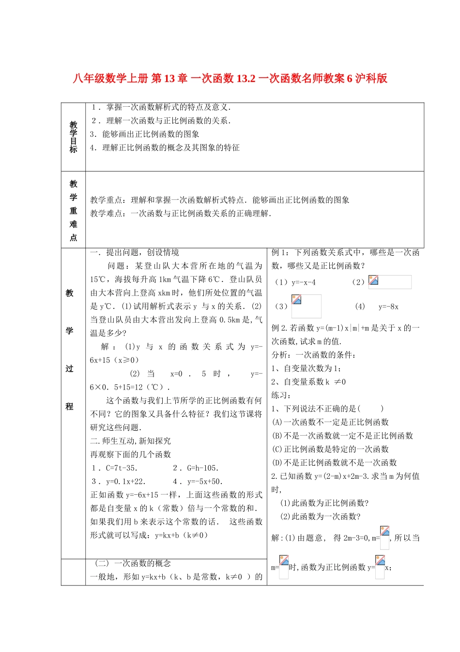 八年级数学上册 第13章 一次函数 13.2 一次函数名师教案6 沪科版_第1页
