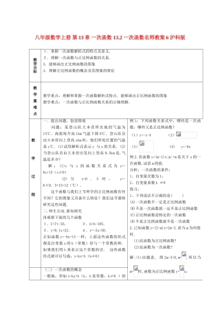 八年级数学上册 第13章 一次函数 13.2 一次函数名师教案6 沪科版