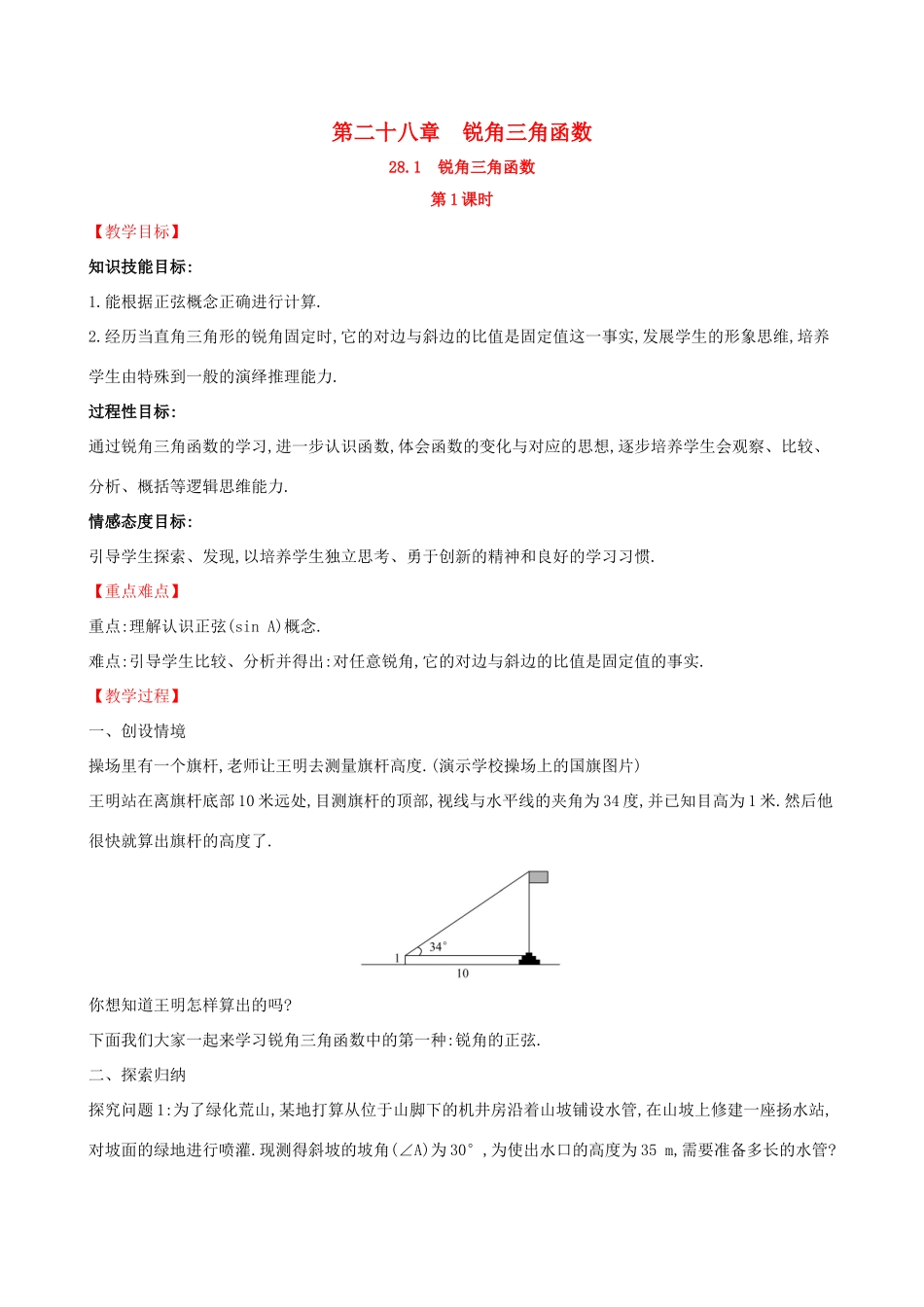 版九年级数学下册 第二十八章 锐角三角函数 28.1 锐角三角函数（第1课时）教案 （新版）新人教版-（新版）新人教版初中九年级下册数学教案_第1页