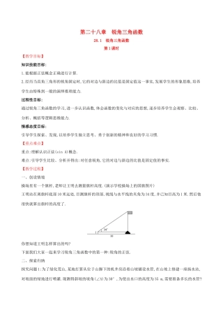 版九年级数学下册 第二十八章 锐角三角函数 28.1 锐角三角函数（第1课时）教案 （新版）新人教版-（新版）新人教版初中九年级下册数学教案