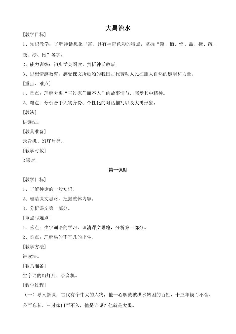 浙教版七年级语文上册大禹治水_第1页