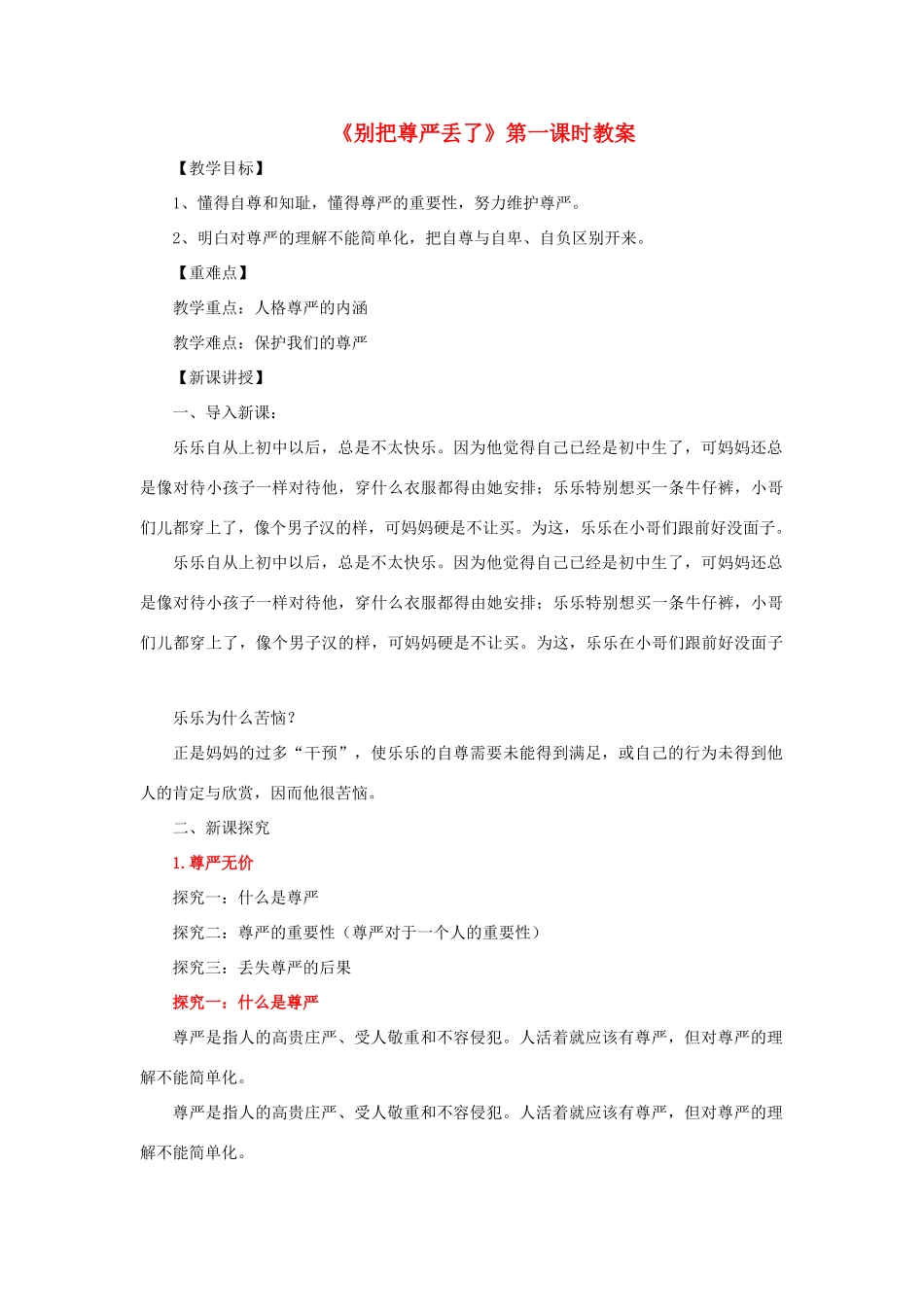 （秋季版）七年级政治上册 第八课 别把尊严丢了（第1课时 尊严不可失）教案 人民版（道德与法治）-人民版初中七年级上册政治教案_第1页