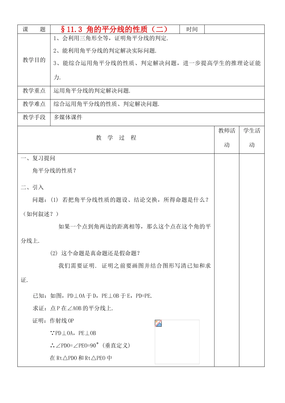 八年级数学上册 11.3角的平分线的性质(2)教案 人教新课标版_第1页