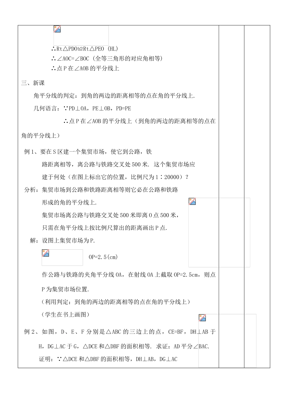 八年级数学上册 11.3角的平分线的性质(2)教案 人教新课标版_第2页