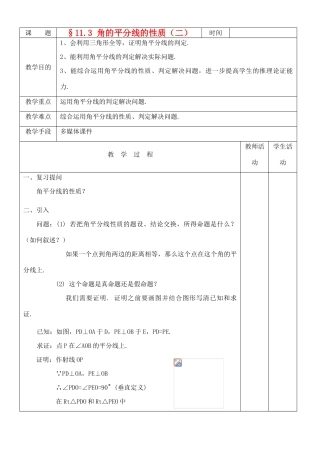八年级数学上册 11.3角的平分线的性质(2)教案 人教新课标版