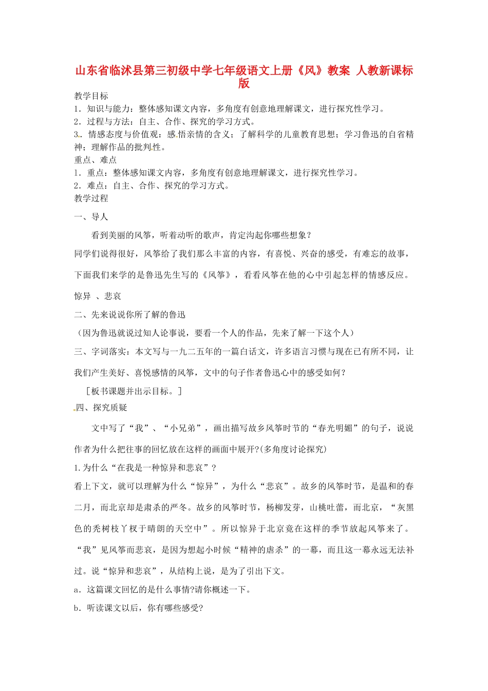 山东省临沭县第三初级中学七年级语文上册《风》教案 人教新课标版_第1页