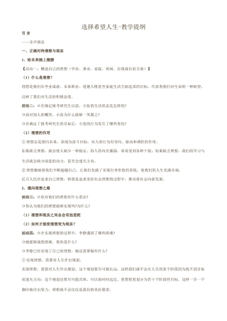 新人教版九年级政治选择希望人生 教学提纲