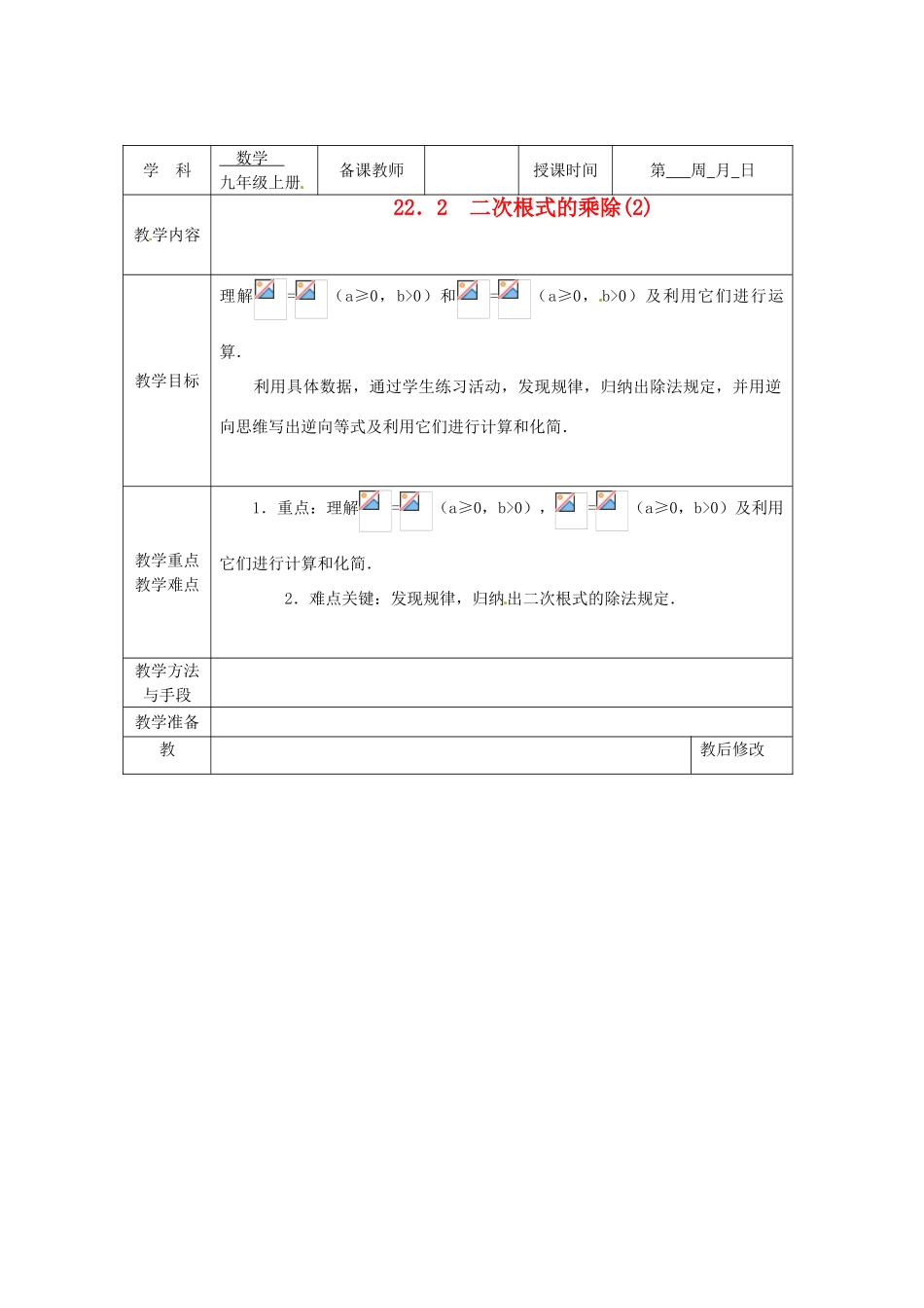 广西永福县实验中学九年级数学上册《二次根式的乘除》教案2 人教新课标版_第1页