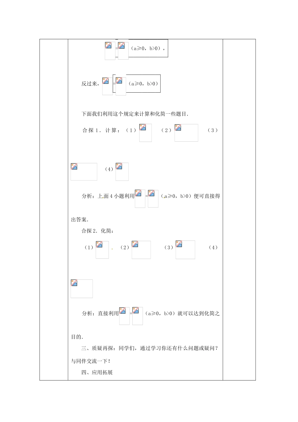 广西永福县实验中学九年级数学上册《二次根式的乘除》教案2 人教新课标版_第3页