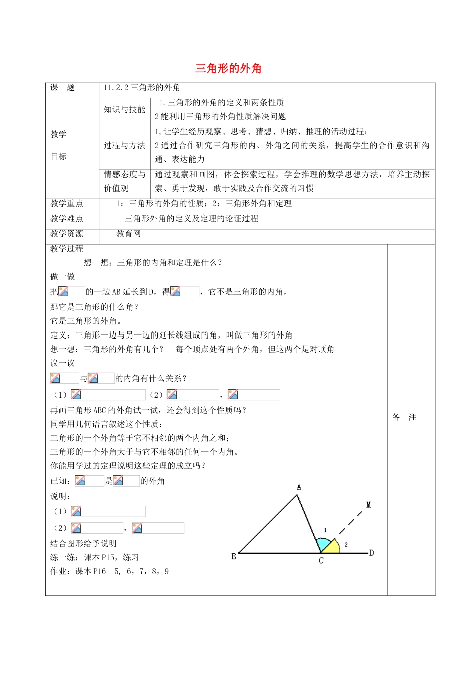 八年级数学上册 11.2.2 三角形的外角教案 （新版）新浙教版-浙教版初中八年级上册数学教案_第1页
