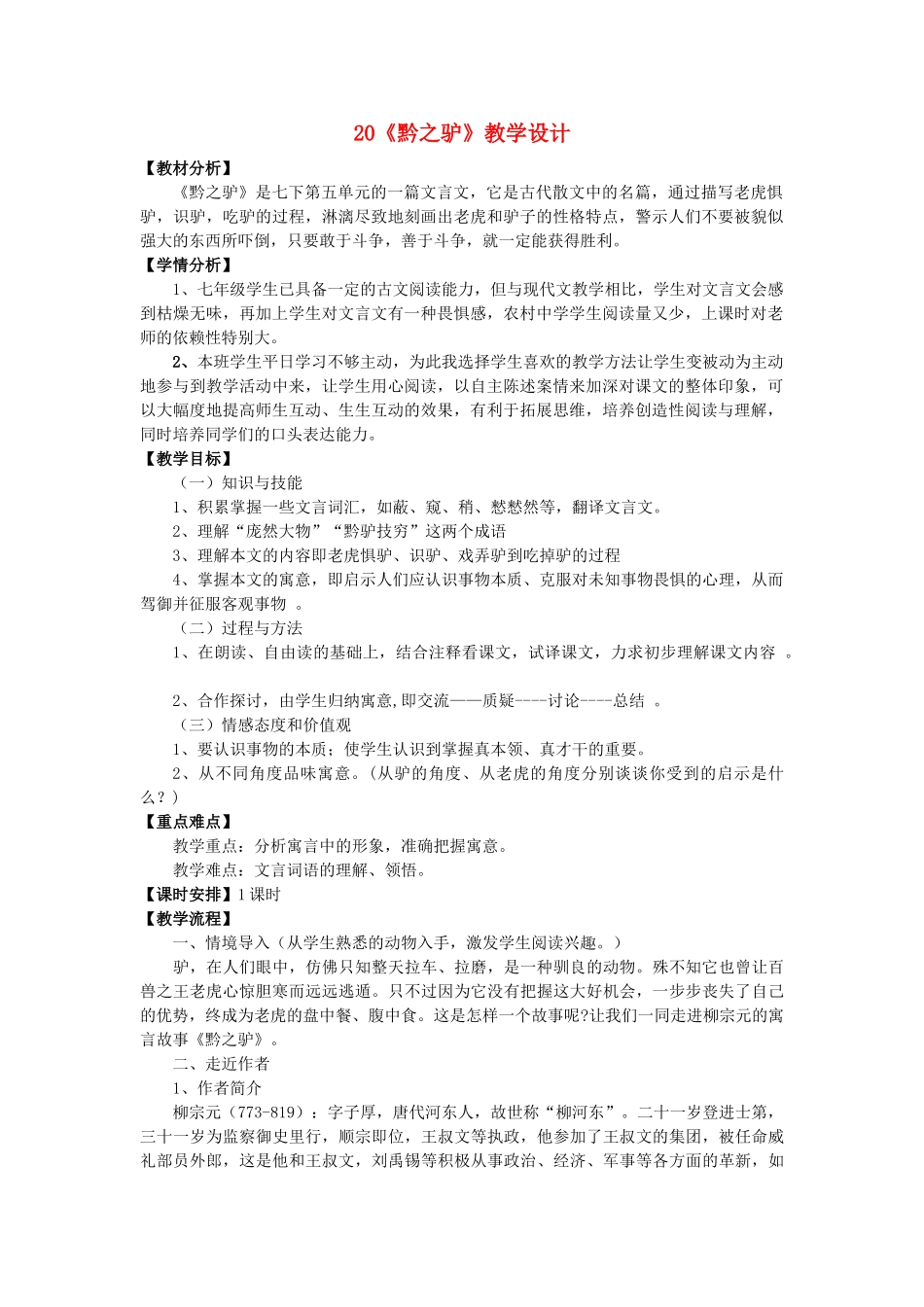 （秋季版）福建省泉州市七年级语文下册 第20课《黔之驴》教学设计 语文版-语文版初中七年级下册语文教案_第1页