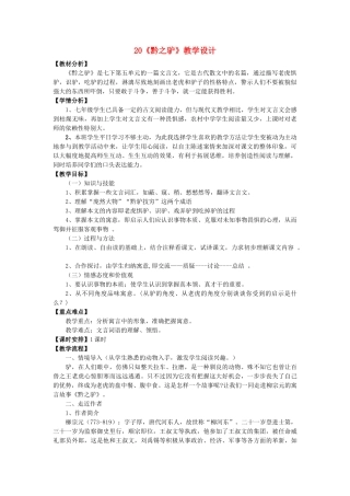 （秋季版）福建省泉州市七年级语文下册 第20课《黔之驴》教学设计 语文版-语文版初中七年级下册语文教案