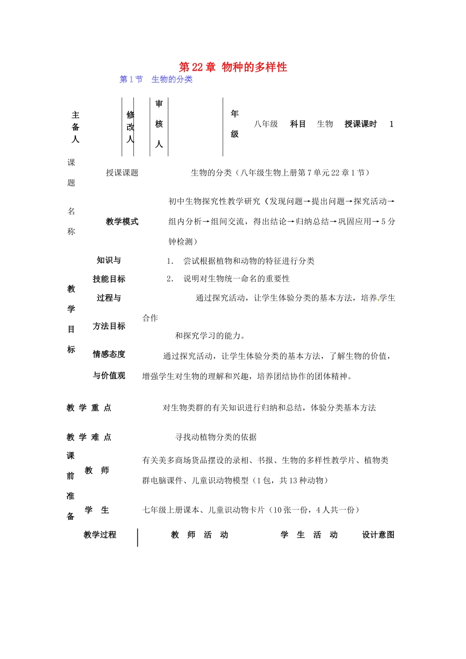广东省惠东县教育教学研究室八年级生物下册 第22章 物种的多样性教学设计 北师大版-北师大版初中八年级下册生物教案_第1页