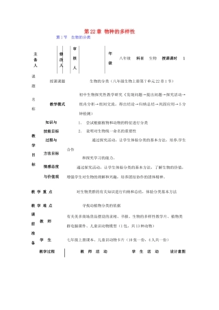 广东省惠东县教育教学研究室八年级生物下册 第22章 物种的多样性教学设计 北师大版-北师大版初中八年级下册生物教案