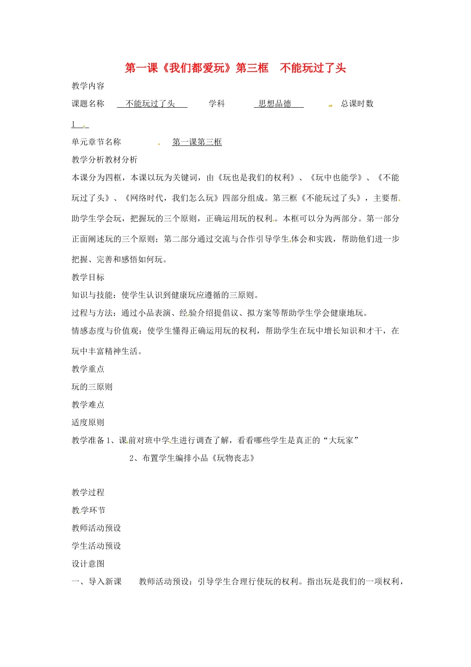 七年级政治下册 第一课《我们都爱玩》第三框 不能玩过了头教案 人民版_第1页
