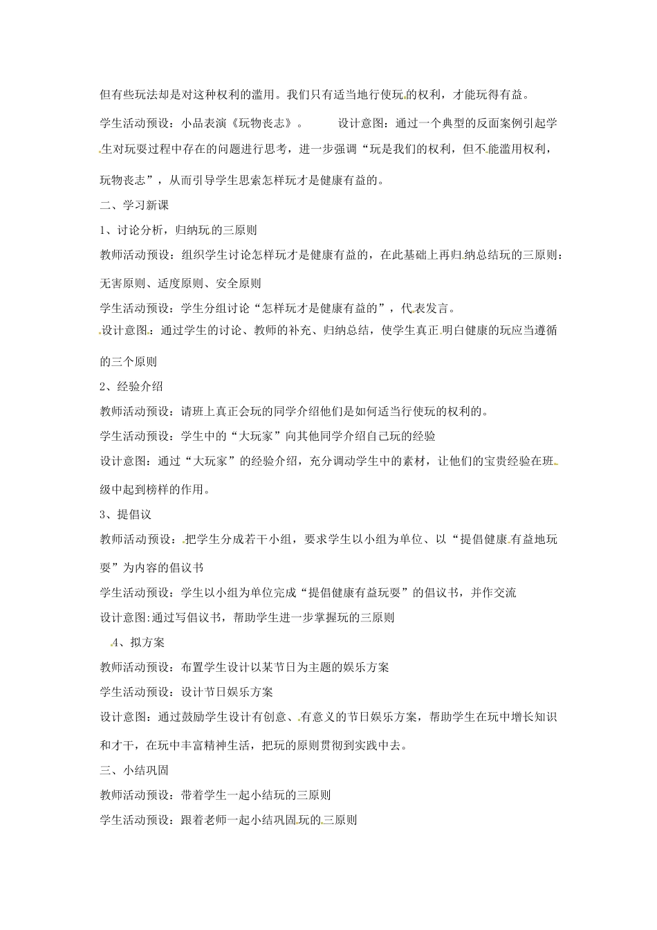 七年级政治下册 第一课《我们都爱玩》第三框 不能玩过了头教案 人民版_第2页