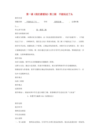 七年级政治下册 第一课《我们都爱玩》第三框 不能玩过了头教案 人民版