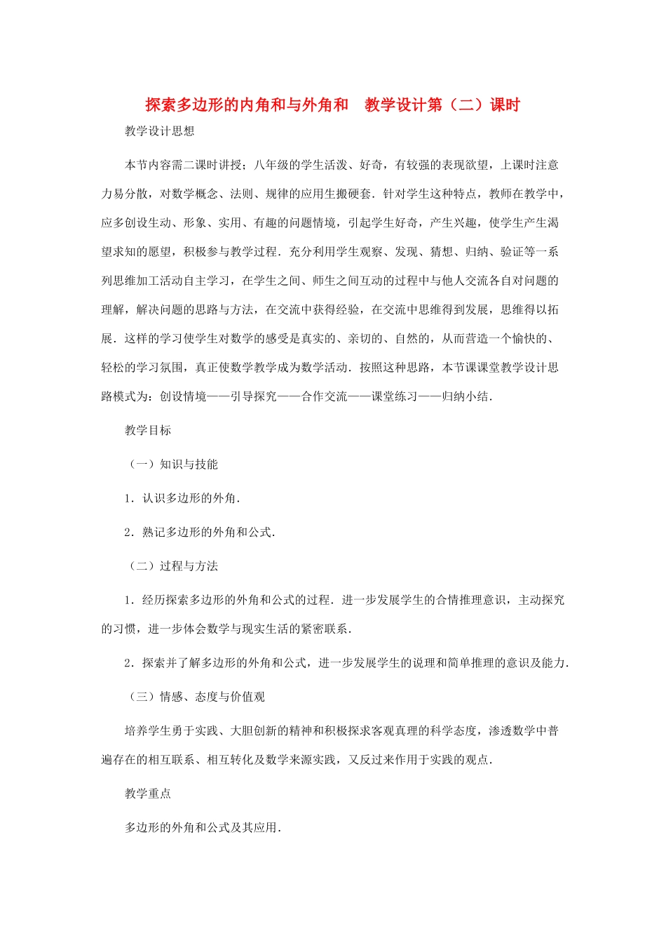 八年级数学上册 探索多边形的内角和与外角和（第二课时）教案  北师大版_第1页