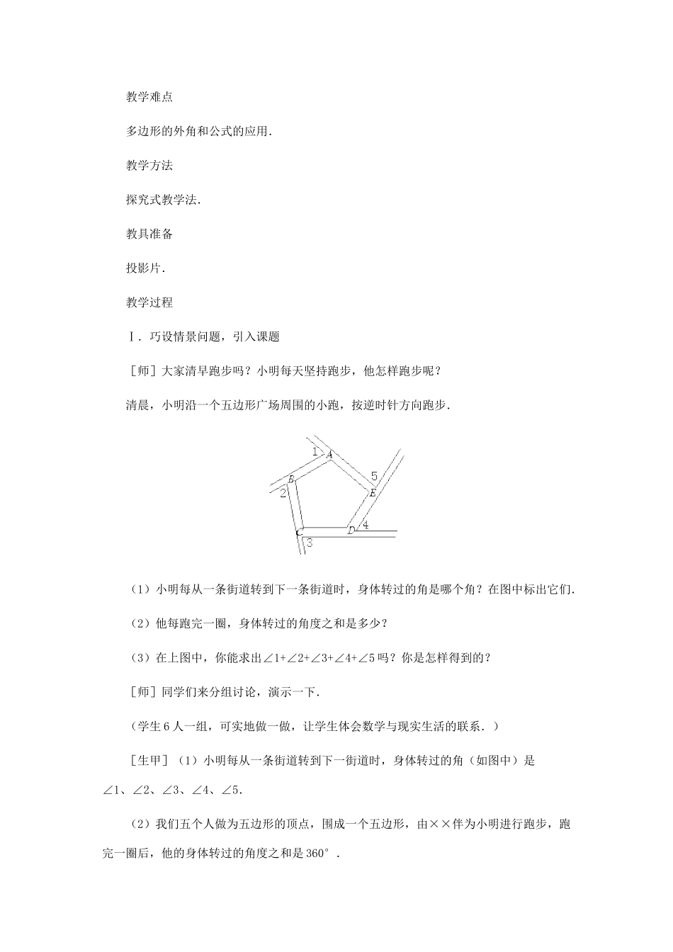 八年级数学上册 探索多边形的内角和与外角和（第二课时）教案  北师大版_第2页