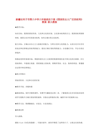 新疆石河子市第八中学八年级政治下册《国家的主人广泛的权利》教案 新人教版