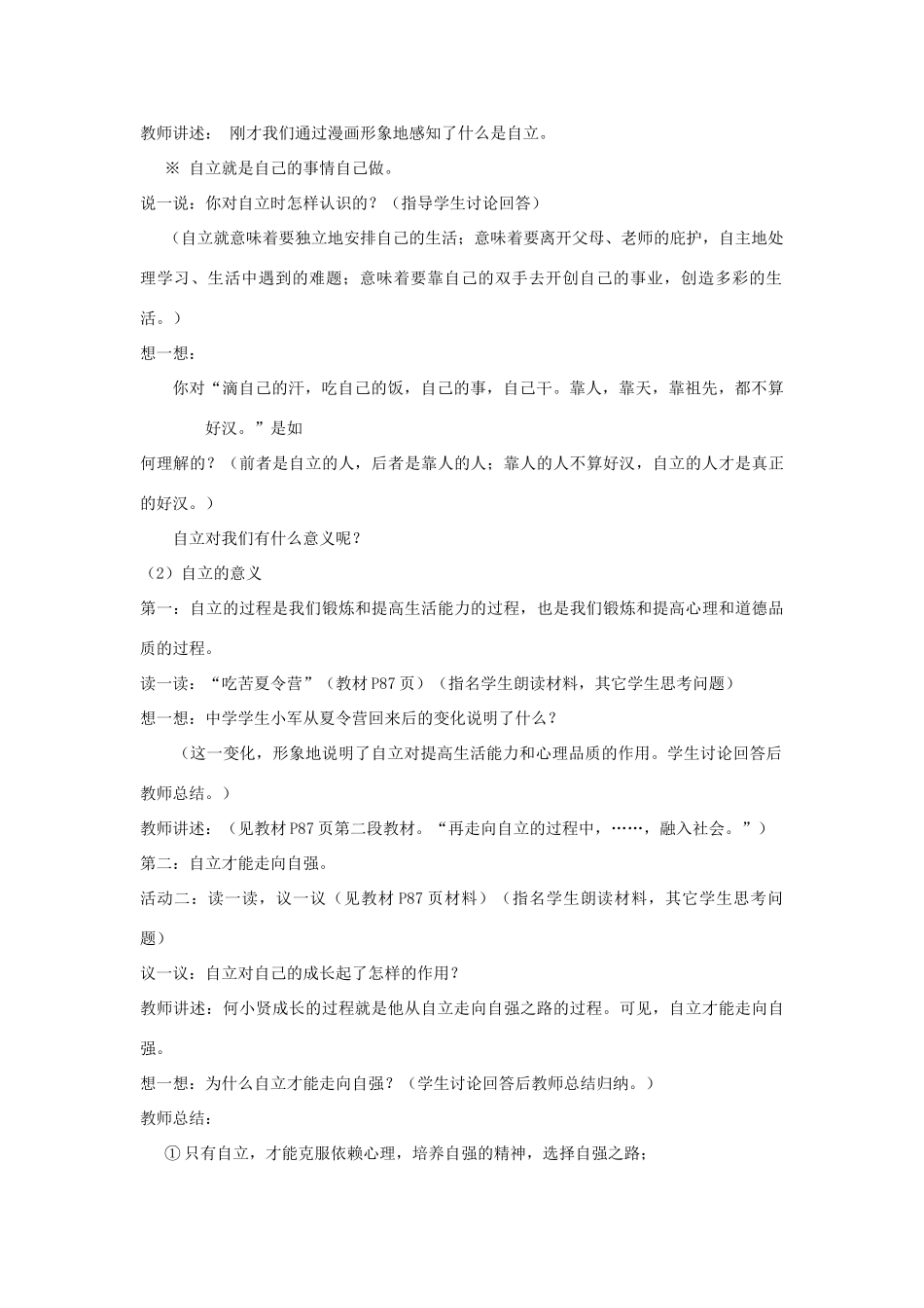 山东省新泰市放城镇初级中学七年级政治上册 第八课 走自立自强之路（第一课时）教案 鲁教版_第2页