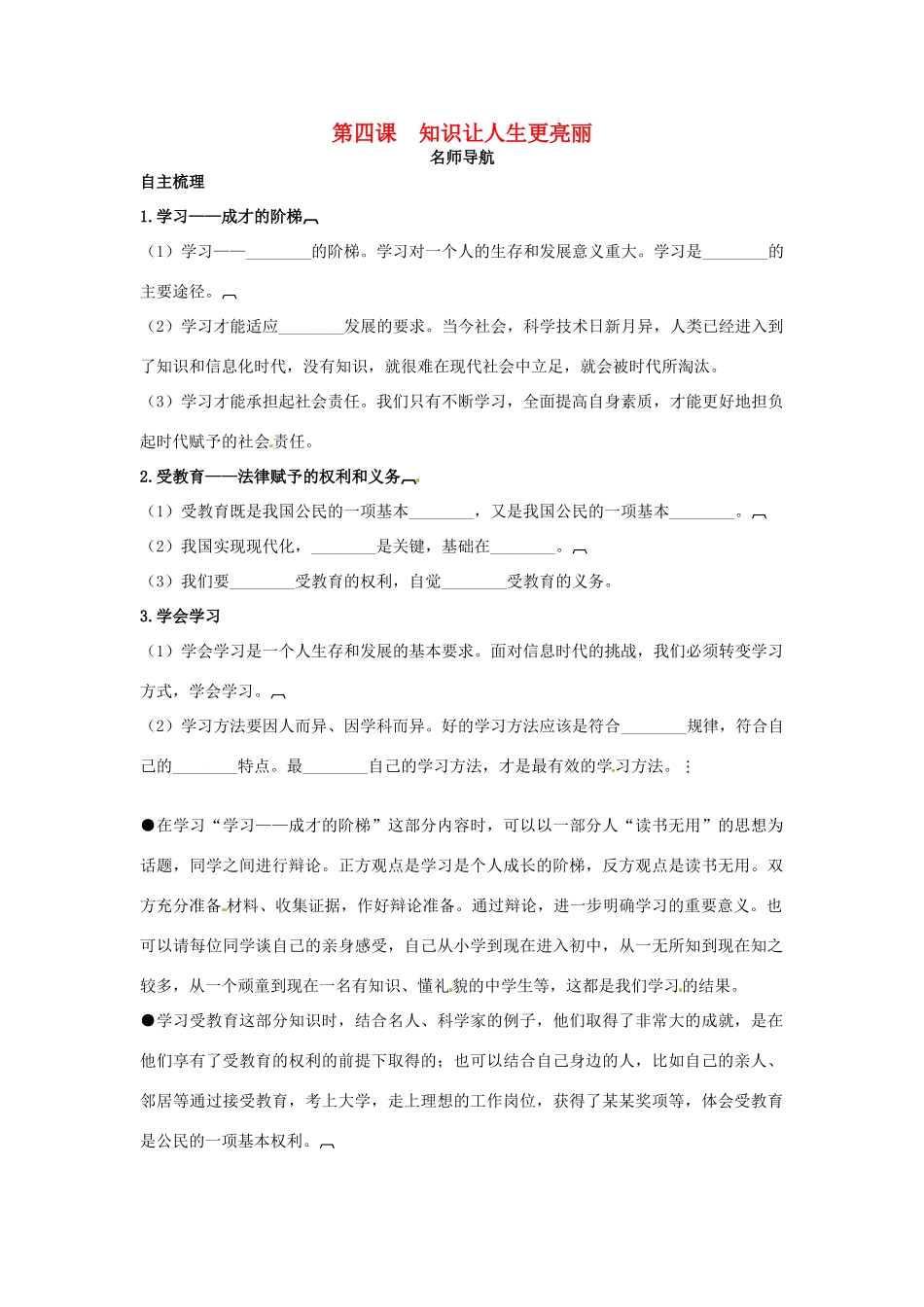 七年级政治上册 第四课知识让人生更亮丽名师导航 鲁教版_第1页