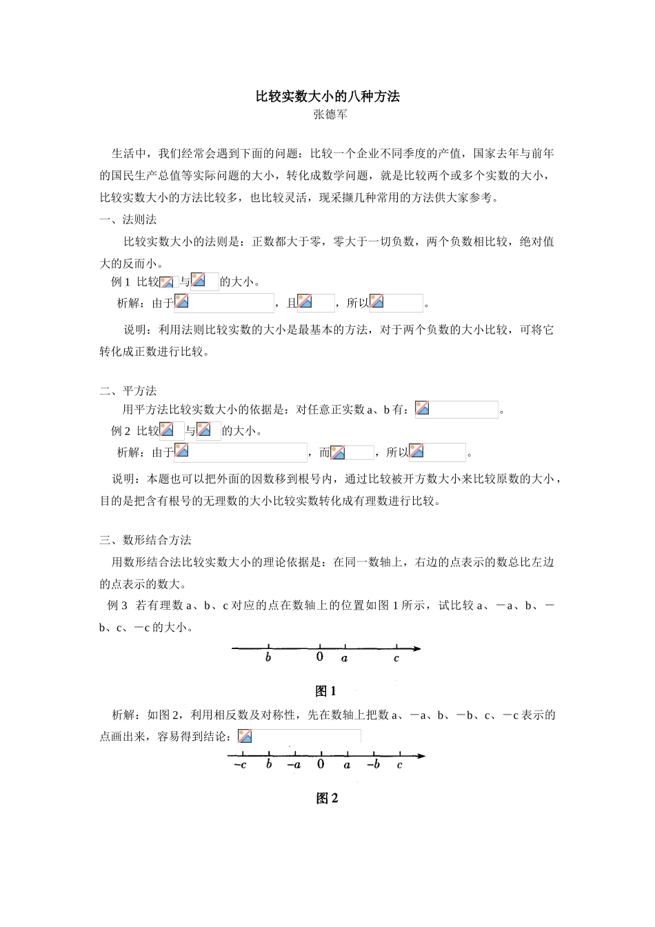初三数学比较实数大小的八种方法学法指导_第1页