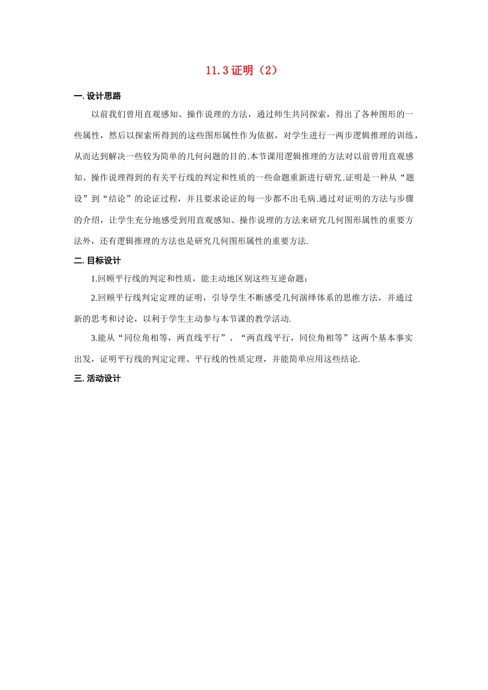 八年级数学下：11.3证明(2)教案2苏科版_第1页