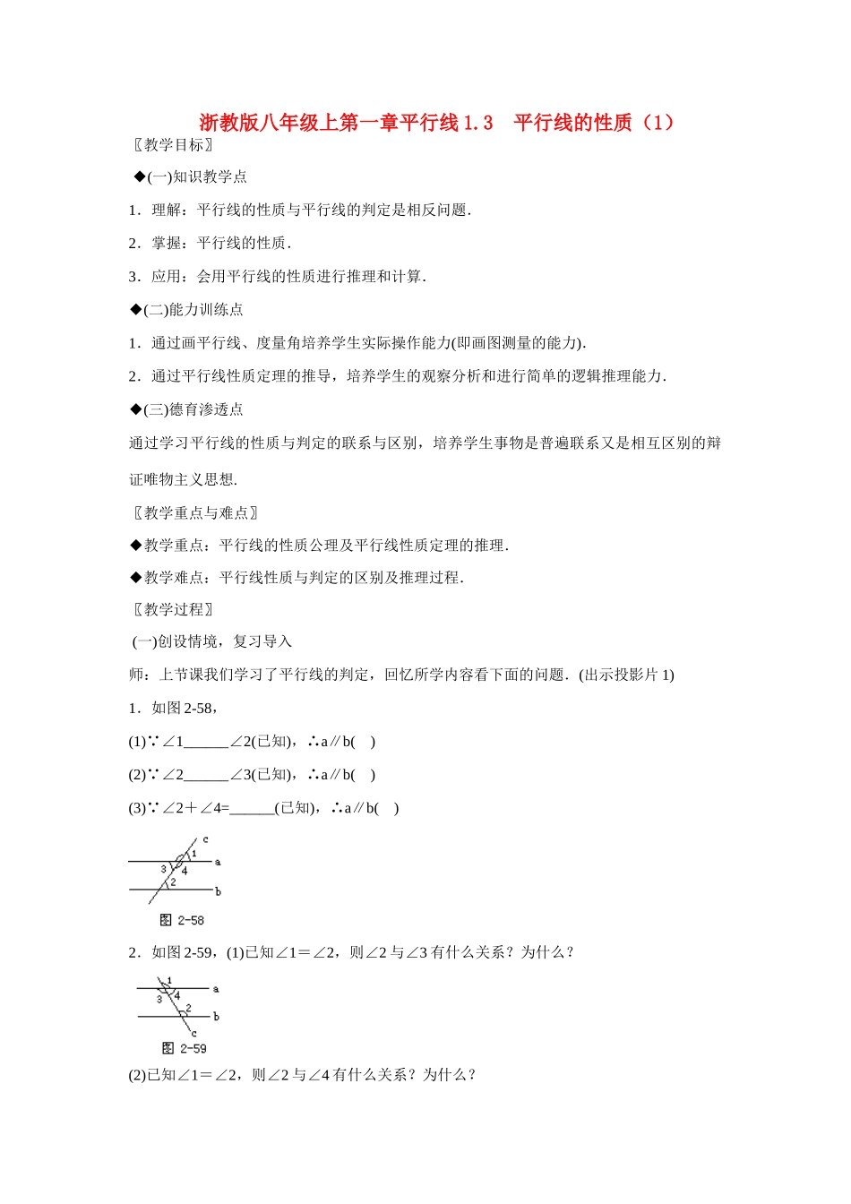 八年级数学上第一章平行线1.3 平行线的性质（1）教案浙教版_第1页