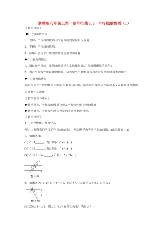 八年级数学上第一章平行线1.3 平行线的性质（1）教案浙教版