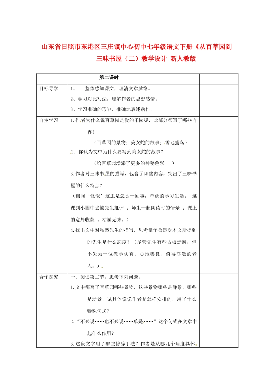 山东省日照市东港区七年级语文下册《从百草园到三味书屋（二）教学设计 新人教版_第1页