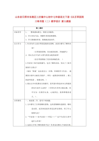 山东省日照市东港区七年级语文下册《从百草园到三味书屋（二）教学设计 新人教版