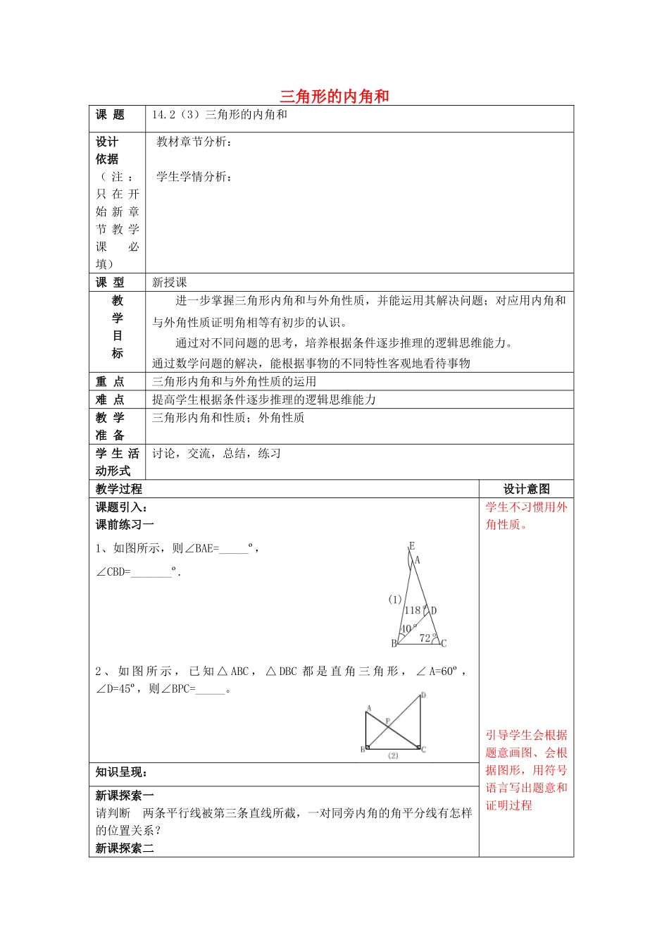 春七年级数学下册 14.2 三角形的内角和（3）教案 沪教版五四制-沪教版初中七年级下册数学教案_第1页