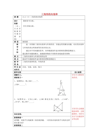 春七年级数学下册 14.2 三角形的内角和（3）教案 沪教版五四制-沪教版初中七年级下册数学教案