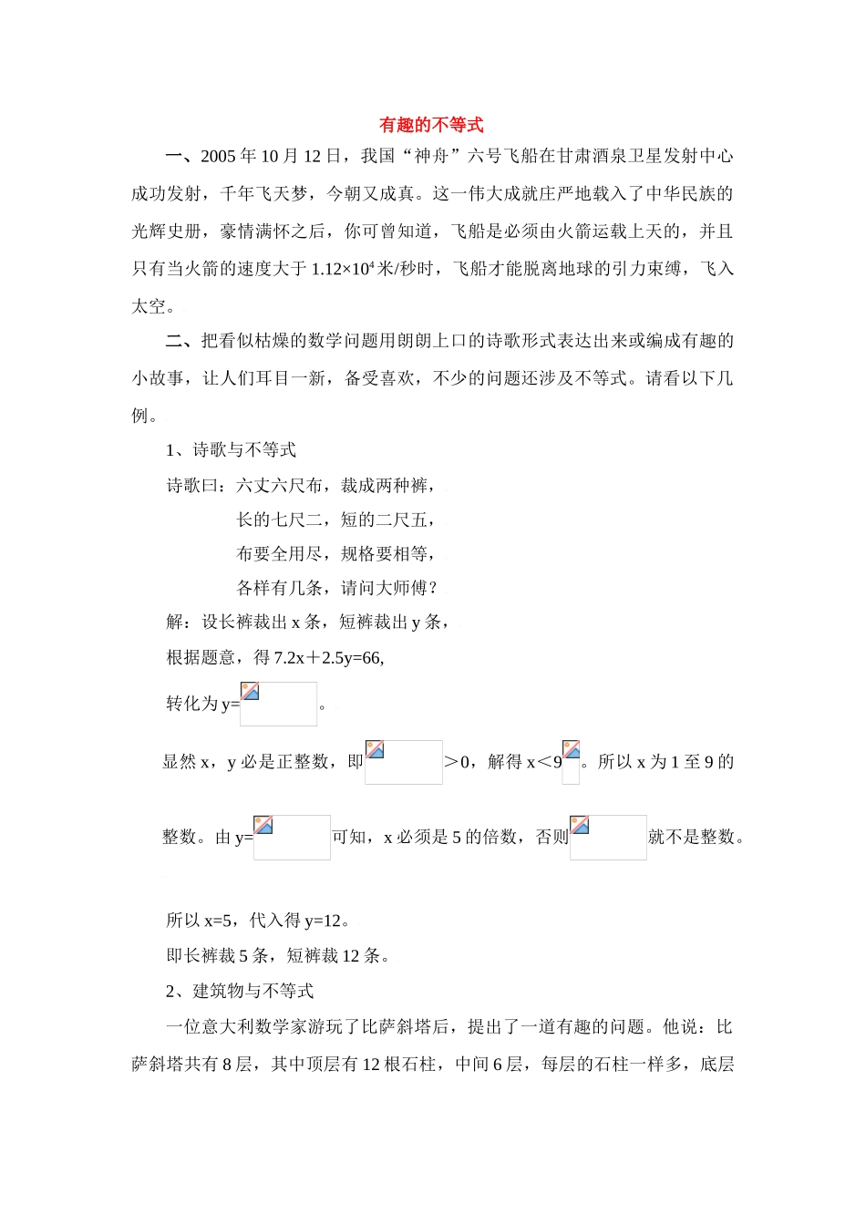 八年级数学下册第一章有趣的不等式教案北师大版_第1页