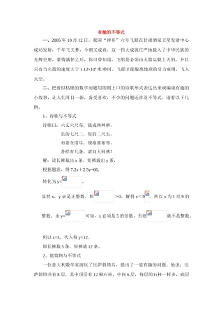 八年级数学下册第一章有趣的不等式教案北师大版