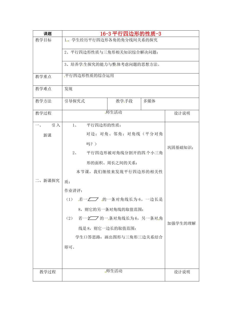 八年级数学下册 16.3.1《平行四边形的性质》教案3 北京课改版_第1页