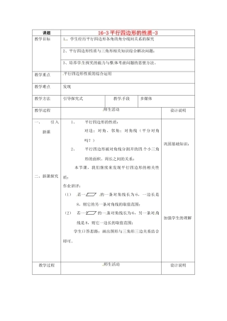 八年级数学下册 16.3.1《平行四边形的性质》教案3 北京课改版