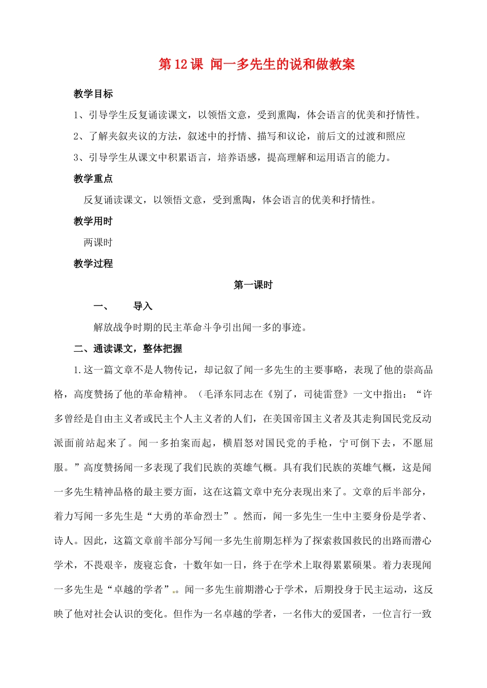 安徽省安庆市第九中学七年级语文下册 第12课 闻一多先生的说和做教案 新人教版_第1页