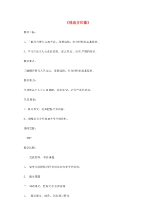 七年级语文上册 第31课《孙冶方印象》教案 上海版