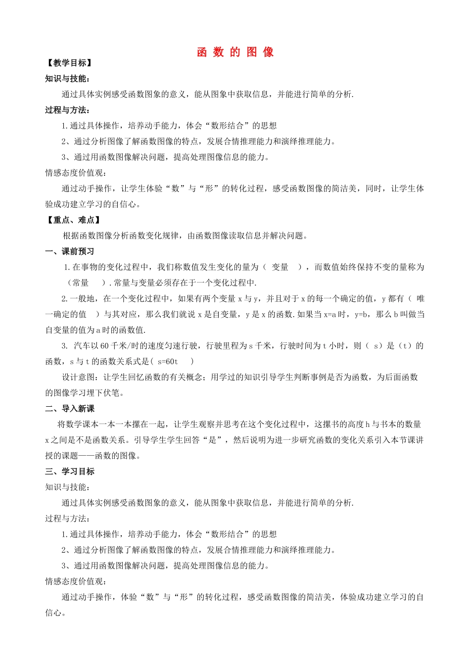 八年级数学下册 10.1 函数的图像教案 （新版）青岛版-（新版）青岛版初中八年级下册数学教案_第1页