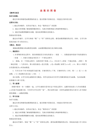 八年级数学下册 10.1 函数的图像教案 （新版）青岛版-（新版）青岛版初中八年级下册数学教案