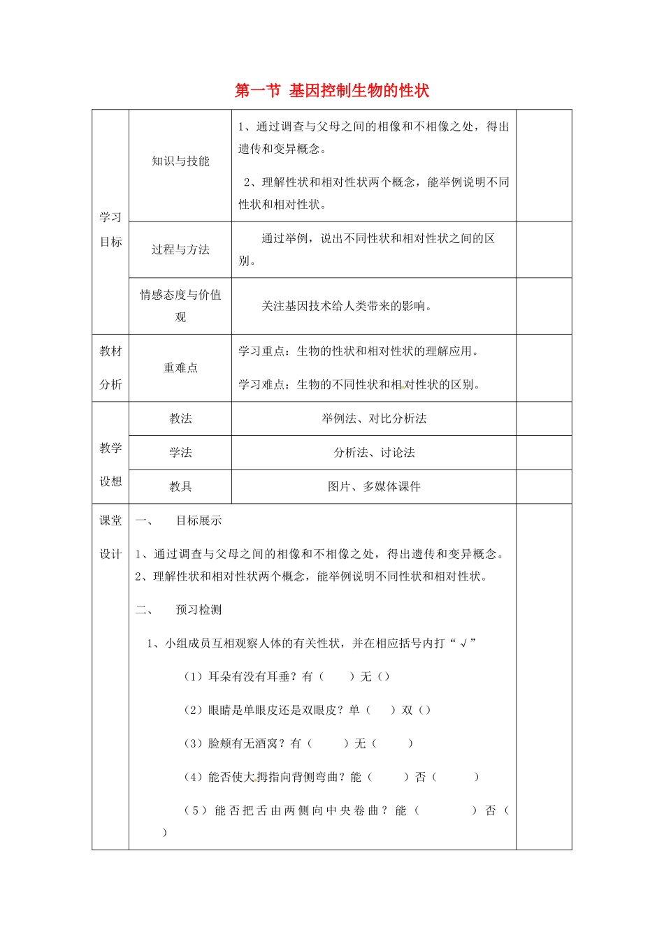 甘肃省庆阳市宁县第五中学八年级生物下册《第七单元 第二章 第一节 基因控制生物的性状》导学案1（无答案） 新人教版_第1页