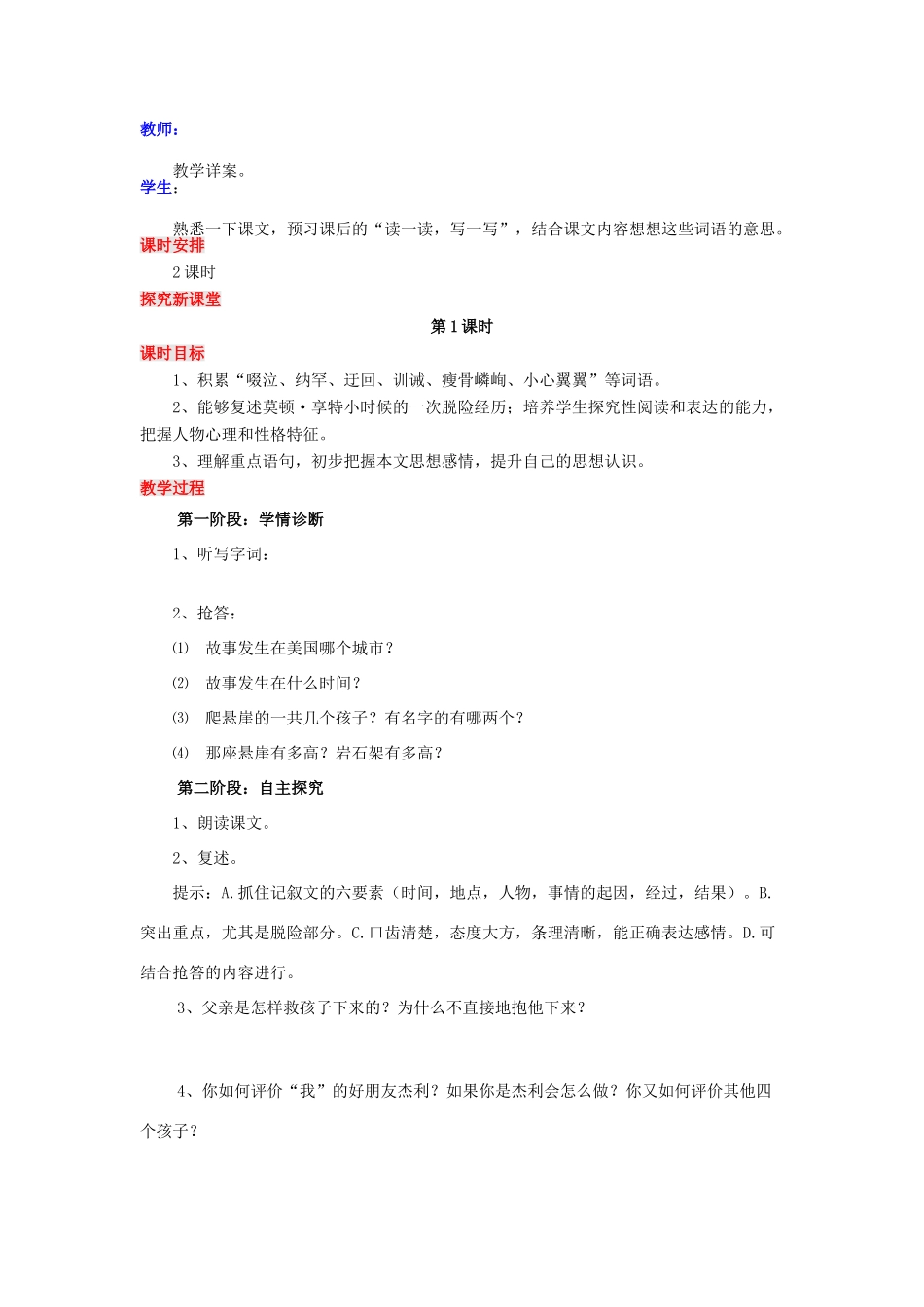山东省泰安市新泰实验中学七年级语文上册 17 走一步，再走一步教案1 新人教版_第2页