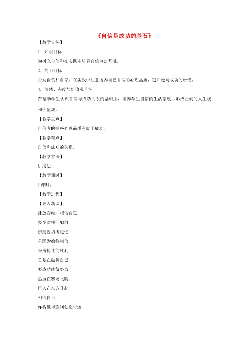 七年级政治下册 第1单元 第2课 第2框 自信是成功的基石教学设计 新人教版_第1页
