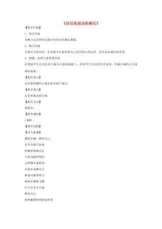 七年级政治下册 第1单元 第2课 第2框 自信是成功的基石教学设计 新人教版