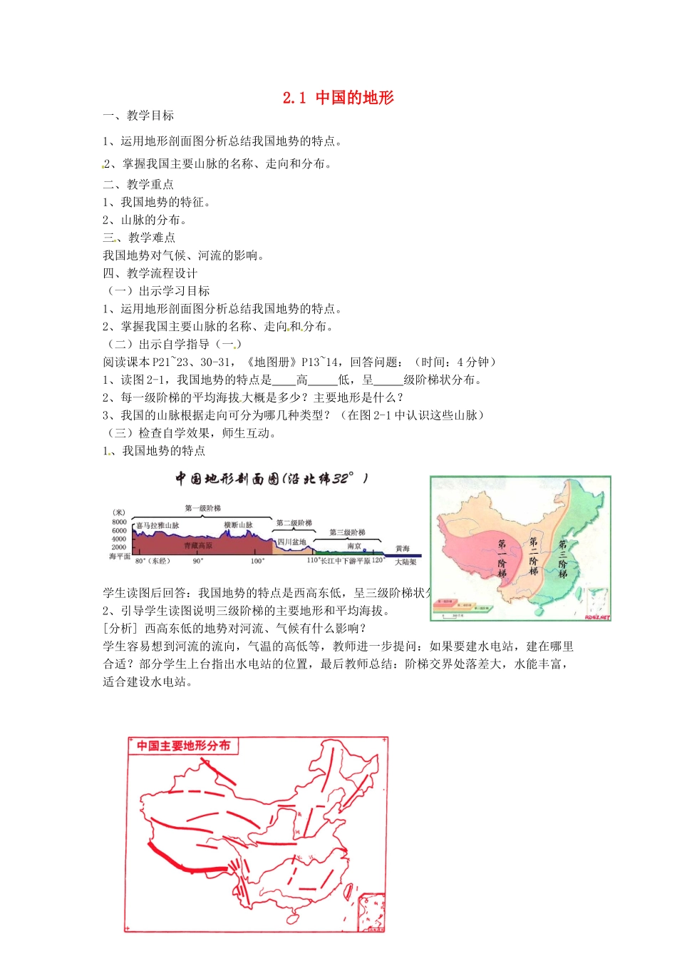 广东省汕头市龙湖实验中学八年级地理上册 2.1 中国的地形（第一课时）教案 （新版）湘教版_第1页